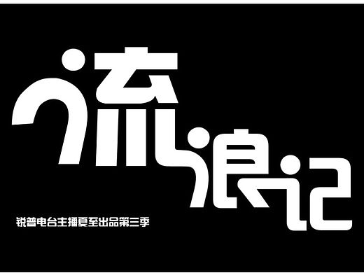 【锐普电台主播夏至出品第三季】流浪记