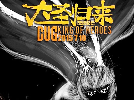 《大圣归来》