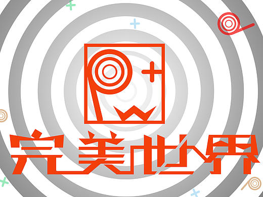 完美logo