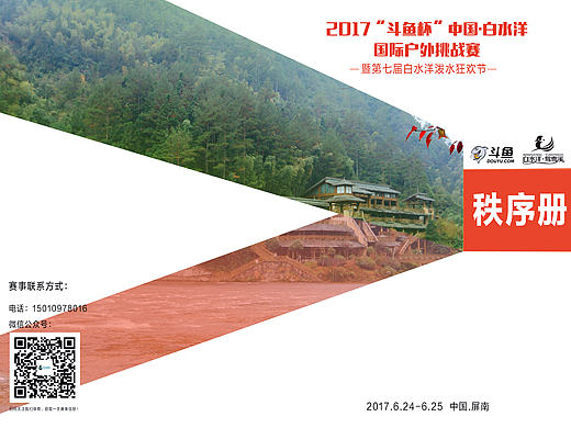 2017斗鱼杯中国白水洋国际户外挑战赛主视觉及延展
