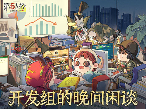 第五人格晚间闲谈
