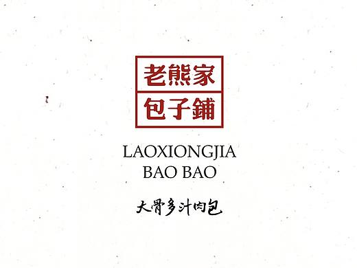 老熊家包子铺