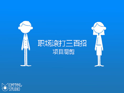 【猫尾草工作室】职场滚打三百招  项目混剪