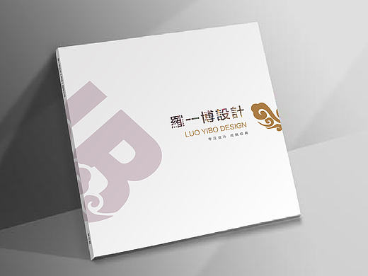 罗一博装饰设计有限公司画册