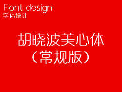 胡晓波美心体（常规版）