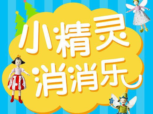 宜家圣誕——消消樂H5（個(gè)人主頁-ZMTk3MTQ5NjA=） - 移動(dòng)端網(wǎng)頁 - 站酷設(shè)計(jì)師芻狗璐原創(chuàng)素材 - 站酷ZCOOL