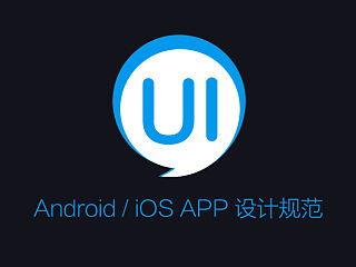 Android / iOS APP 设计规范