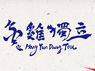 鸡年大吉！（个人主页-ZMjAwMjUxNTI=） - 艺术插画 - 站酷设计师shenchen3134原创素材 - 站酷ZCOOL