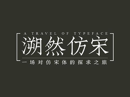 溯然仿宋 #青春答卷2015#