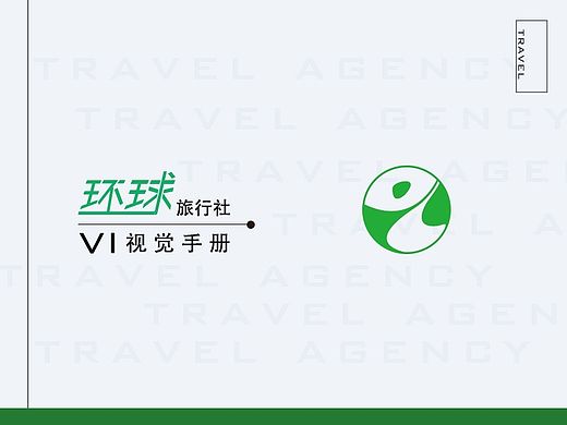 环球旅行社VI视觉手册