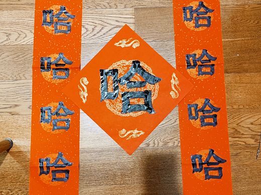 手写春联|哈哈哈哈哈哈哈哈哈哈哈