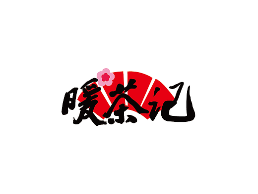 暖茶记logo设计