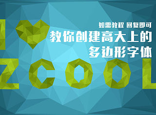 教程预热【I love zcool 二维立体字体制作】vincent设计工作室/程振良