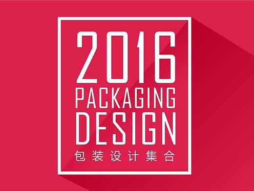 2016包装设计集合