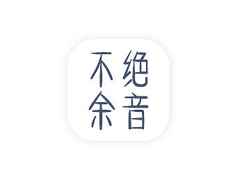 不绝余音APP