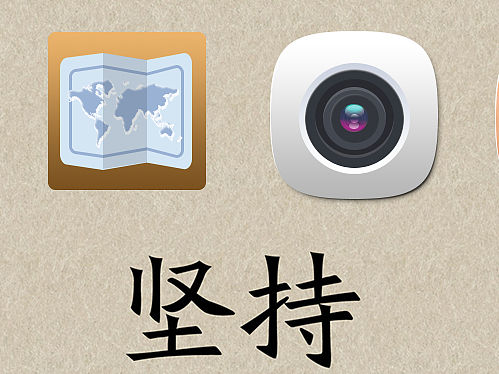 坚持梦想（拟物化）（个人主页-ZMTQ5Mzc2Njg=） - 文案/策划 - 站酷设计师UI设计狂想曲原创素材 - 站酷ZCOOL