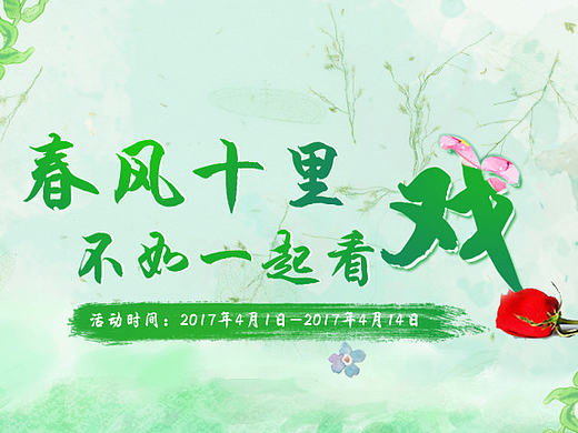 春风十里不如一起看戏（个人主页-ZMjEyMDA0MDA=） - 运营设计 - 站酷设计师LIANG丫丫原创素材 - 站酷ZCOOL