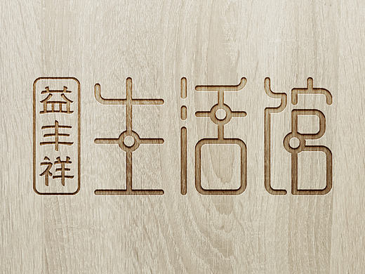 一家以汤煲为主的健康饮食生活体验馆 品牌形象设计
