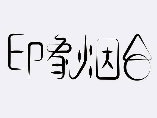 字体设计练习初体验