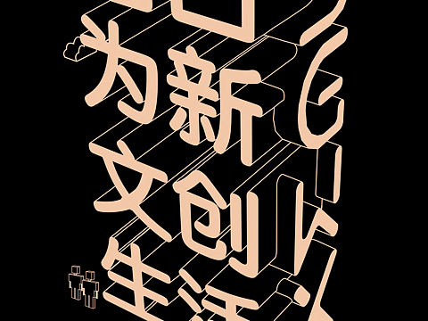 12月2日至3日我們在中國美院南山校區(qū)等你（個人主頁-ZMjQ5OTcxMTI=） - 海報 - 站酷設計師孔萬強原創(chuàng)素材 - 站酷ZCOOL