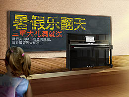 海報(bào)+鉆展（鋼琴）