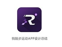 悦随步阶段设计总结