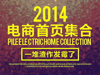 2014电商首页设计合集