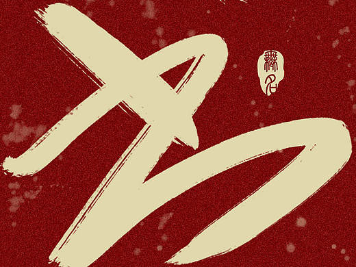 書(shū)……（個(gè)人主頁(yè)-ZMjU3ODcxMTY=） - 書(shū)法 - 站酷設(shè)計(jì)師TZX1323571732原創(chuàng)素材 - 站酷ZCOOL