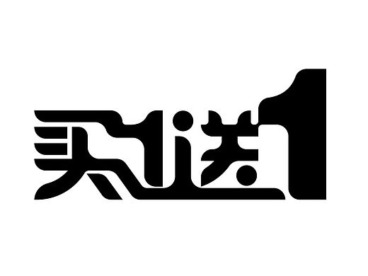 字体设计练习