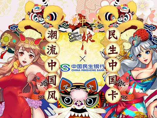 中国娘 x 民生银行，中国的银行卡