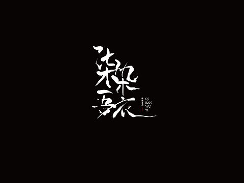 字体设计：柒染吾衣