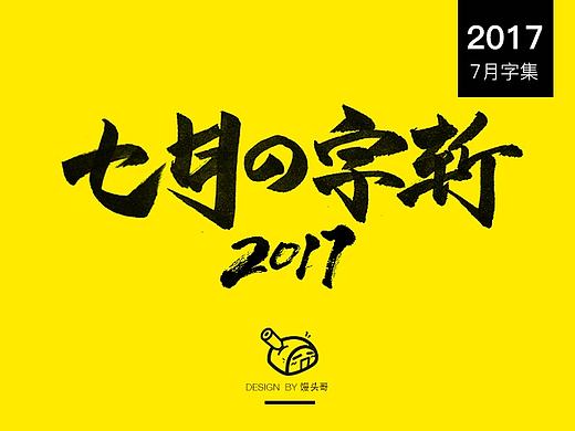 手写字体｜2017-7月の字斩合集