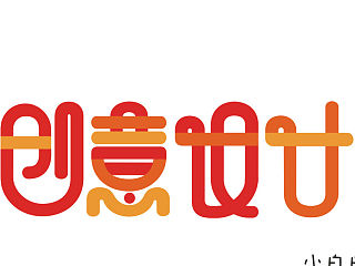 字体设计，创意设计，平面字效，橘红，橘黄。（个人主页-ZMzU2MDQ2MA==） - 字体/字形 - 站酷设计师井二一原创素材 - 站酷ZCOOL