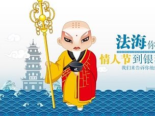 情人节专题——法海你不懂爱（个人主页-ZMTI5OTgxOTI=） - 运营设计 - 站酷设计师蒸个馒头原创素材 - 站酷ZCOOL