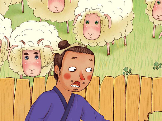 儿童绘本 亡羊补牢