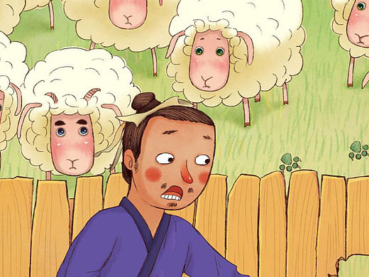 儿童绘本 亡羊补牢