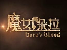 魔女朵拉PV2  负责：除了原画以外所有