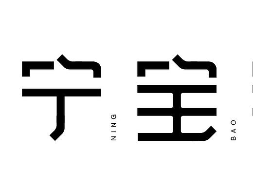 字体设计第五天-宁宝宝
