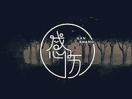 字体设计