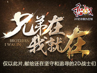 兄弟在，我就在（僅以此片，獻(xiàn)給還在堅(jiān)守和追尋的2D戰(zhàn)士們）（個(gè)人主頁-ZNjAwOTU0NA==） - 運(yùn)營(yíng)設(shè)計(jì) - 站酷設(shè)計(jì)師SeCai_Lu原創(chuàng)素材 - 站酷ZCOOL