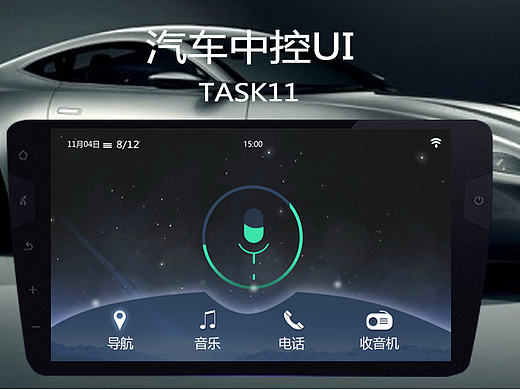 汽车中控
