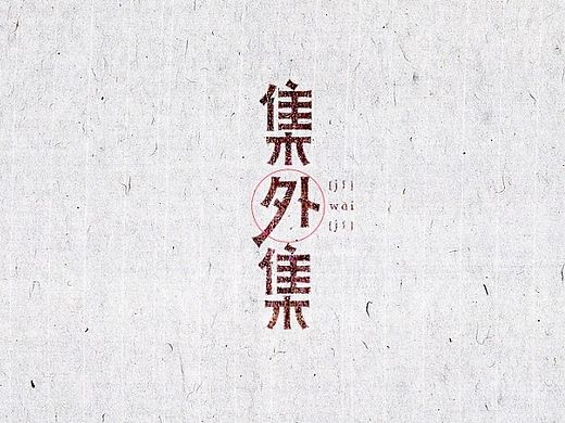 孙华勇字体设计