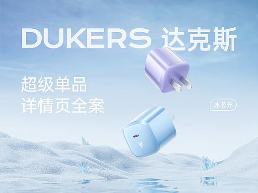 达克斯充电器详情页全案