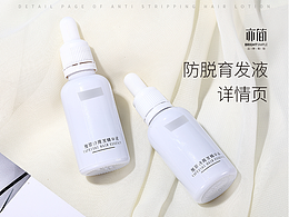 亦简设计 | 防脱育发液 | 详情页X2