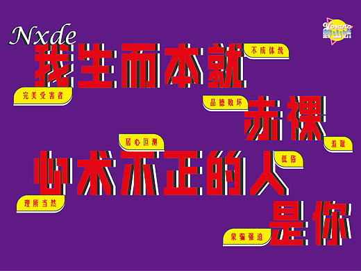 我生而赤裸 心术不正的人是你