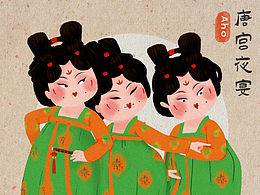 唐宫夜宴