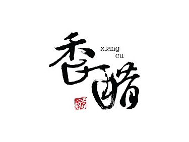 字体杂集