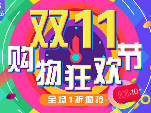 双十一banner（个人主页-ZMTkzMzg0NTY=） - 运营设计 - 站酷设计师小99r原创素材 - 站酷ZCOOL