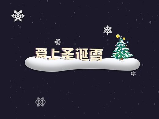 爱上圣诞雪