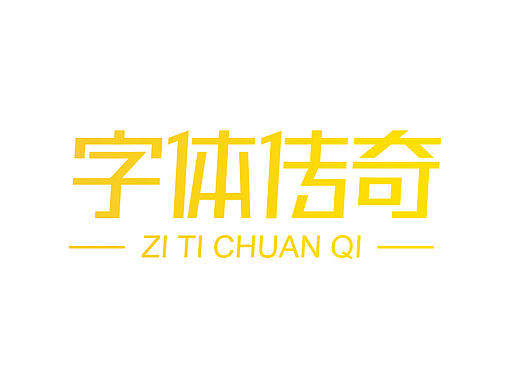字体练习（个人主页-ZMTg1MTY1ODQ=） - 字体/字形 - 站酷设计师Carter_visual原创素材 - 站酷ZCOOL